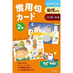 慣用句カード　2集－幼児から(カードシリーズ　もじことば編) [単行本]