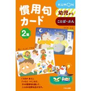 慣用句カード　2集－幼児から(カードシリーズ　もじことば編) [単行本]