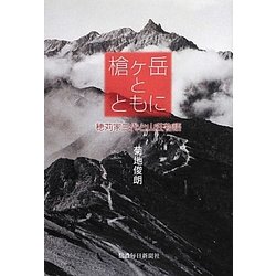 槍ヶ岳とともに―穂苅家三代と山荘物語 [単行本]