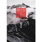 槍ヶ岳とともに―穂苅家三代と山荘物語 [単行本]