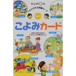 くもんの生活図鑑カード　こよみカード 第2版 (カードシリーズ　知識編) [図鑑]
