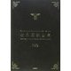 世界軍歌全集―歌詞で読むナショナリズムとイデオロギーの時代 [単行本]