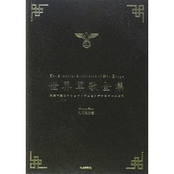 ヨドバシ.com - 世界軍歌全集―歌詞で読むナショナリズムとイデオロギー 