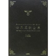 世界軍歌全集―歌詞で読むナショナリズムとイデオロギーの時代 [単行本]