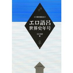 エロ語呂世界史年号(エロ語呂暗記法〈1〉) [単行本]
