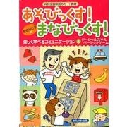 あそびっくす!まなびっくす!－特別支援教育のカード教材 [単行本]