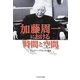 加藤周一における「時間と空間」 [単行本]