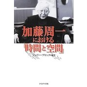 加藤周一における「時間と空間」 [単行本]