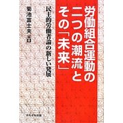労働組合運動の二つの潮流とその「未来」―民主的労働者論の新しい発展 [単行本]