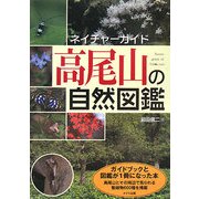 ネイチャーガイド 高尾山の自然図鑑 [単行本]