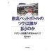 散乱ペットボトルのツケは誰が払うのか―デポジット制度の実現をめざして [単行本]
