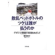 散乱ペットボトルのツケは誰が払うのか―デポジット制度の実現をめざして [単行本]