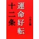 運命好転十二条 [単行本]