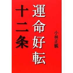 運命好転十二条 [単行本]