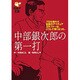 中部銀次郎の第一打－プロも憧れた伝説のアマチュアゴルファーは、こうして強くなった。（ゴルフダイジェスト文庫） [文庫]