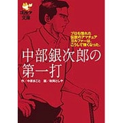 中部銀次郎の第一打－プロも憧れた伝説のアマチュアゴルファーは、こうして強くなった。（ゴルフダイジェスト文庫） [文庫]
