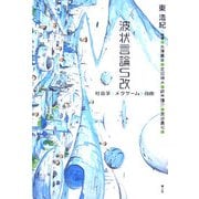 波状言論S改―社会学・メタゲーム・自由 [単行本]