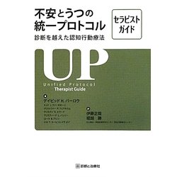 不安とうつの統一プロトコル―診断を越えた認知行動療法セラピストガイド [単行本]