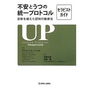 不安とうつの統一プロトコル―診断を越えた認知行動療法セラピストガイド [単行本]