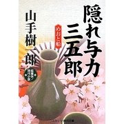 隠れ与力三五郎―めおと船(コスミック・時代文庫) [文庫]