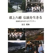郡上八幡 伝統を生きる―地域社会の語りとリアリティ [単行本]