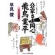 公家さま同心 飛鳥業平―江戸の義経(コスミック・時代文庫) [文庫]