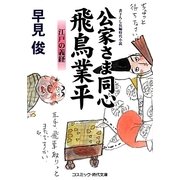 公家さま同心 飛鳥業平―江戸の義経(コスミック・時代文庫) [文庫]