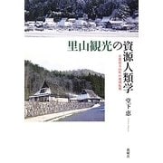 里山観光の資源人類学―京都府美山町の地域振興 [単行本]
