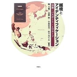 越境とアイデンティフィケーション―国籍・パスポート・IDカード [単行本]