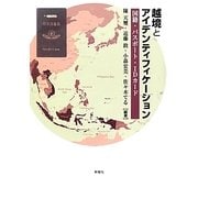越境とアイデンティフィケーション―国籍・パスポート・IDカード [単行本]
