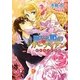 眠れる姫のガーディアン―愛しすぎた伯爵(マリーローズ文庫) [文庫]