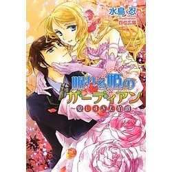 眠れる姫のガーディアン―愛しすぎた伯爵(マリーローズ文庫) [文庫]