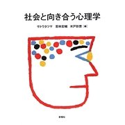 社会と向き合う心理学 [単行本]