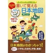 書いて覚える日本地図―きっずジャポニカ学習ドリル [単行本]