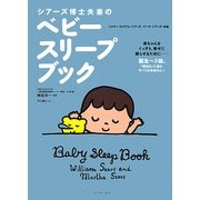 シアーズ博士夫妻のベビースリープブック [単行本]