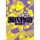 源氏物語(まんがで読破) [文庫]