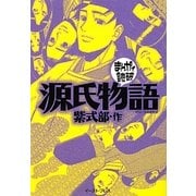 源氏物語(まんがで読破) [文庫]