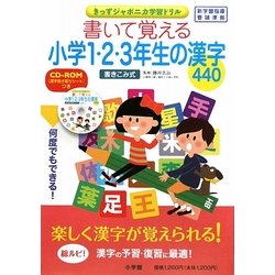 ヨドバシ Com 書いて覚える小学1 2 3年生の漢字440 きっずジャポニカ学習ドリル 単行本 通販 全品無料配達 ヨドバシ Com 書いて覚える小学1 2 3年生の漢字440 きっずジャポニカ学習ドリル 単行本 通販 全品無料配達