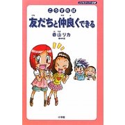 こうすれば友だちと仲良くできる(こどもスーパー新書) [新書]