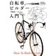 自転車ビルダー入門(シクロツーリストブックス〈4〉) [単行本]