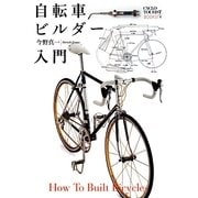 自転車ビルダー入門(シクロツーリストブックス〈4〉) [単行本]