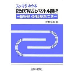 スッキリわかる微分方程式とベクトル解析―誤答例・評価基準つき [単行本]