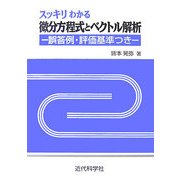 スッキリわかる微分方程式とベクトル解析―誤答例・評価基準つき [単行本]