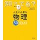 人生に必要な物理50(知ってる?シリーズ) [単行本]