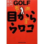 GOLF目からウロコ(ゴルフダイジェストの本) [単行本]