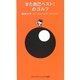 また自己ベスト!のゴルフ(ゴルフダイジェスト新書) [単行本]