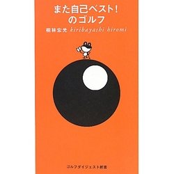 また自己ベスト!のゴルフ(ゴルフダイジェスト新書) [単行本]