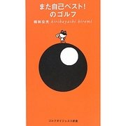また自己ベスト!のゴルフ(ゴルフダイジェスト新書) [単行本]
