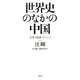 世界史のなかの中国―文革・琉球・チベット [単行本]