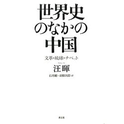 世界史のなかの中国―文革・琉球・チベット [単行本]